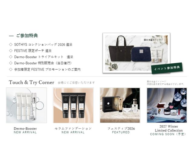 【対面】ソティス 「AUTUMN FORUM 2026  “Dermo-Booster” 新発売記念 」