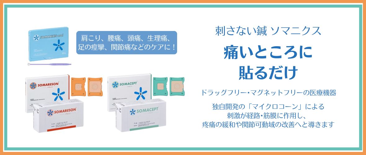 個別対応の為、日時応相談 ソマニクス「 ソマニクス全製品説明会」