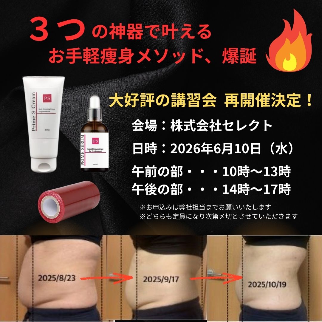 セレクト「お手軽痩身メソッド 講習会開催!」