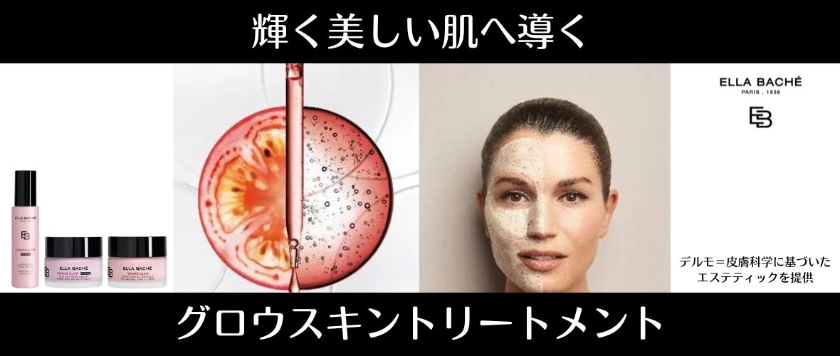 個別対応の為、日時応相談 エラバシェ「デルモエステティック グロウスキントリートメント 紹介セミナー」