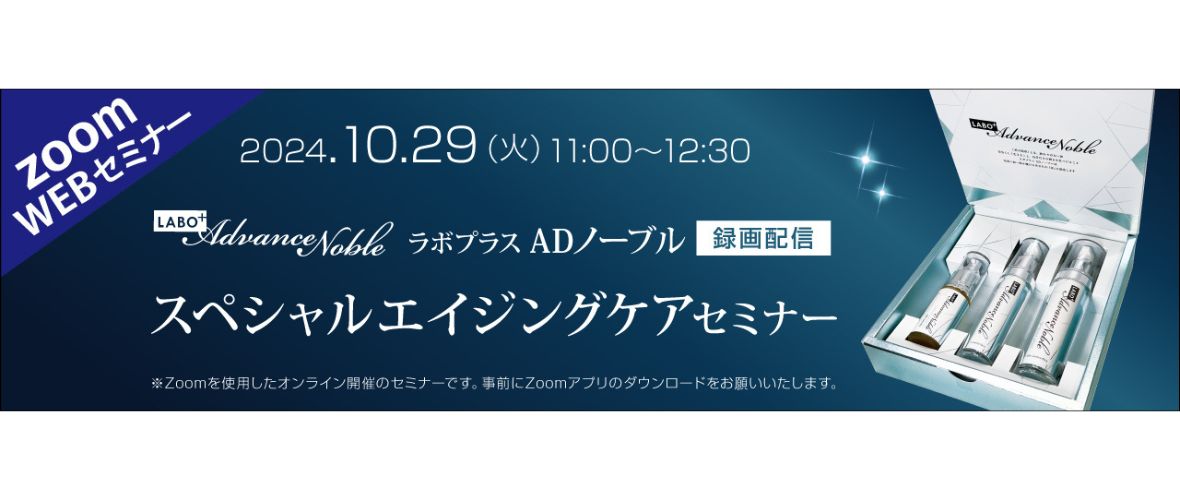 11:00～12:30 CBS「ラボプラス ADノーブル スペシャルエイジングケアセミナー」