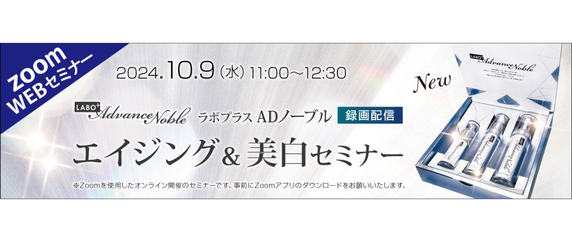 11:00～12:30 CBS「ラボプラス ADノーブル エイジング&美白セミナー」